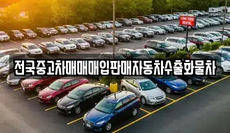 경기도 화성시 청계동 중고차매입 전문 전국중고차매매매입판매자동차수출화물차
