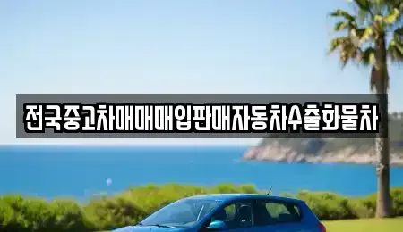 경기도 화성시 청계동 중고차매입 전문 전국중고차매매매입판매자동차수출화물차