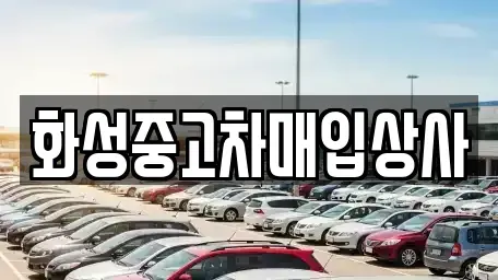 경기도 화성시 청계동 중고차매입 전문 화성중고차매입상사