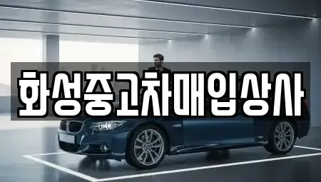 경기도 화성시 청계동 중고차매입 전문 화성중고차매입상사