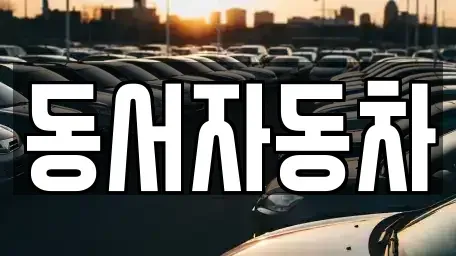 경남 고성군 구만면 중고차,렌트카,중고차매입,중고차매매,장기렌트카,단기렌트카