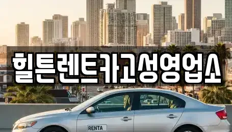 경남 고성군 마암면 렌트카,단기렌트카,장기렌트카,중고차,중고차매매,중고차매입