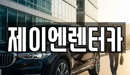 경남 김해시 내동 렌트카 전문 제이엔렌터카
