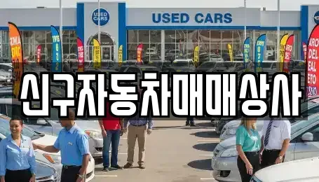 경남 김해시 내동 중고차 전문 신구자동차매매상사