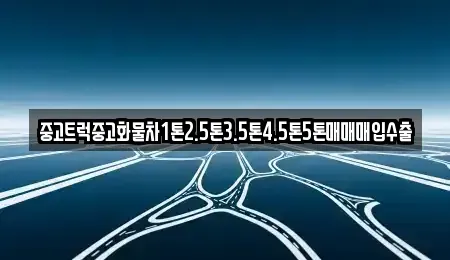 경남 김해시 내동 중고차 전문 중고트럭중고화물차1톤2.5톤3.5톤4.5톤5톤매매매입수출