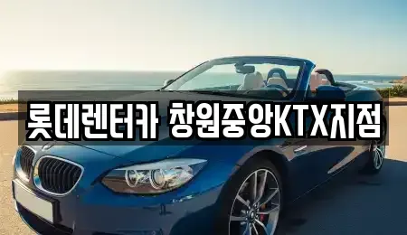 경남 김해시 단기렌트카 전문 롯데렌터카 창원중앙KTX지점