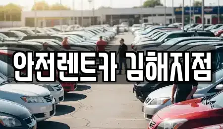 경남 김해시 렌트카 전문 안전렌트카 김해지점