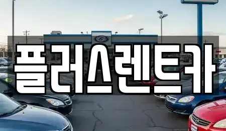 경남 김해시 렌트카 전문 플러스렌트카