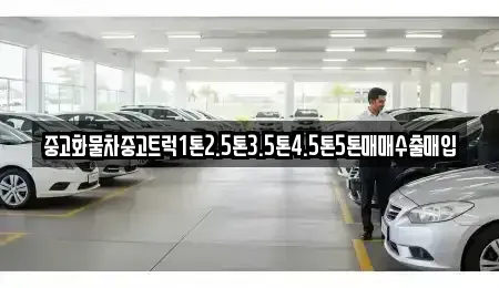 경남 김해시 율하동 중고차매입 전문 중고화물차중고트럭1톤2.5톤3.5톤4.5톤5톤매매수출매입