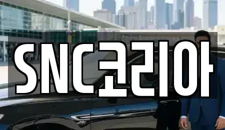 경남 김해시 장기렌트카 전문 SNC코리아