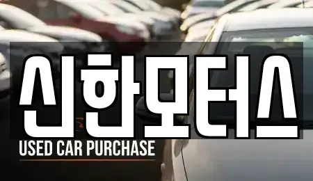 경남 김해시 중고차 전문 신한모터스