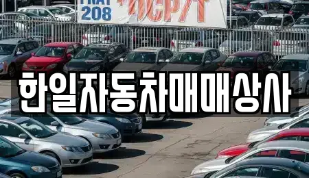 경남 김해시 중고차 전문 한일자동차매매상사