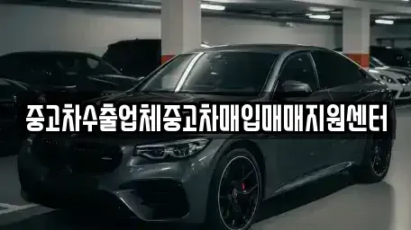 경남 김해시 중고차매입 전문 중고차수출업체중고차매입매매지원센터