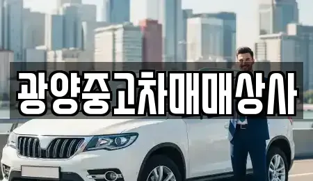 경남 남해군 남면 중고차 전문 광양중고차매매상사