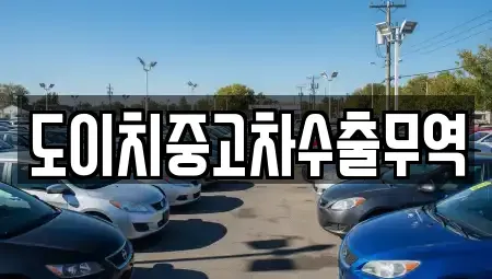 경남 남해군 남면 중고차 전문 도이치중고차수출무역