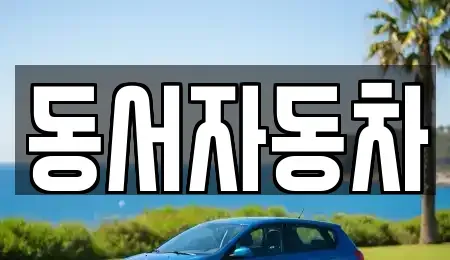 경남 남해군 남면 중고차,렌트카,중고차매입,중고차매매,장기렌트카,단기렌트카