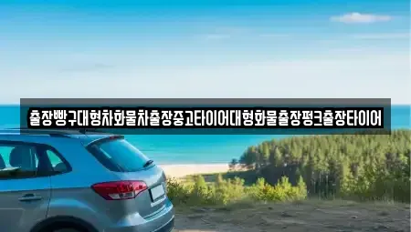 경남 남해군 남면 중고차 전문 출장빵구대형차화물차출장중고타이어대형화물출장펑크출장타이어