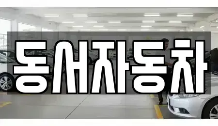 경남 남해군 삼동면 중고차 전문 동서자동차