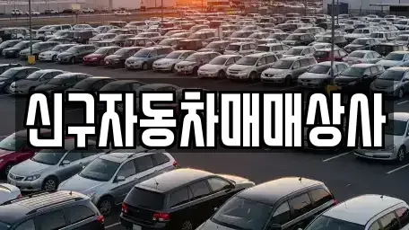 경남 남해군 삼동면 장기렌트카,중고차,렌트카,단기렌트카,중고차매입,중고차매매
