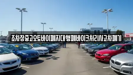 경남 남해군 삼동면 중고차 전문 조차장중고오토바이폐지대행폐바이크처리사고차폐기
