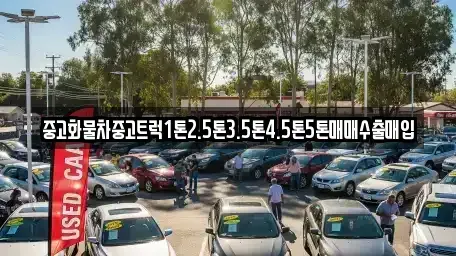경남 밀양시 산외면 중고차 전문 중고화물차중고트럭1톤2.5톤3.5톤4.5톤5톤매매수출매입