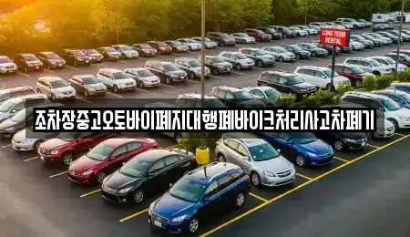 경남 사천시 대방동 중고차 전문 조차장중고오토바이폐지대행폐바이크처리사고차폐기