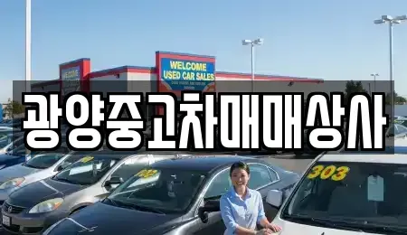 경남 사천시 대방동 중고차매매 전문 광양중고차매매상사