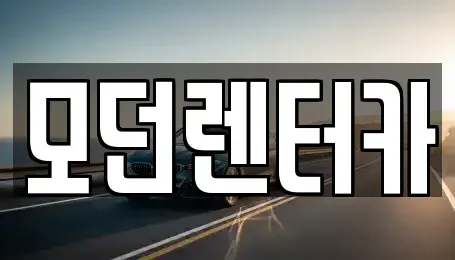 경남 사천시 봉남동 렌트카 전문 모던렌터카