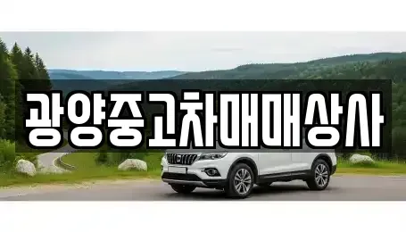 경남 사천시 봉남동 중고차 전문 광양중고차매매상사