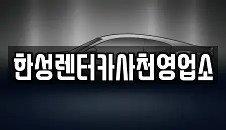 경남 사천시 좌룡동 렌트카 전문 한성렌터카사천영업소