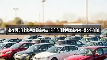 경남 사천시 좌룡동 중고차 전문 출장빵구대형차화물차출장중고타이어대형화물출장펑크출장타이어