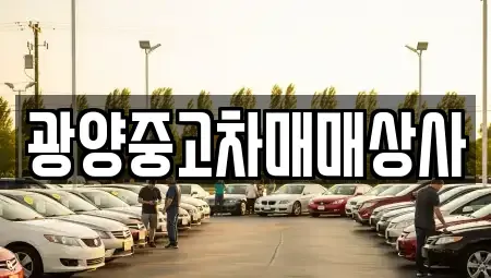 경남 사천시 좌룡동 중고차매매 전문 광양중고차매매상사