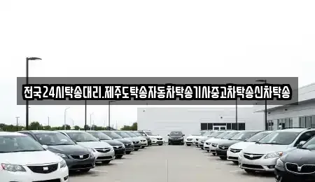 경남 양산시 산막동 중고차 전문 전국24시탁송대리.제주도탁송자동차탁송기사중고차탁송신차탁송