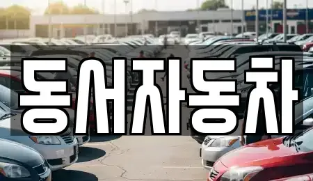 경남 양산시 산막동 중고차매매 전문 동서자동차