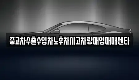경남 양산시 산막동 중고차매입 전문 중고차수출수입차노후차사고차량매입매매센타