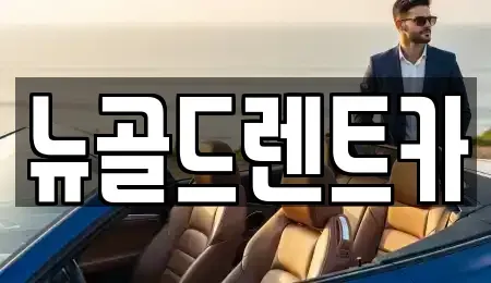 경남 진주시 본성동 렌트카 전문 뉴골드렌트카