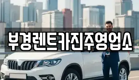 경남 진주시 본성동 렌트카 전문 부경렌트카진주영업소