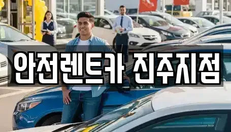 경남 진주시 본성동 렌트카 전문 안전렌트카 진주지점