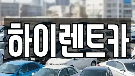 경남 진주시 본성동 렌트카 전문 하이렌트카