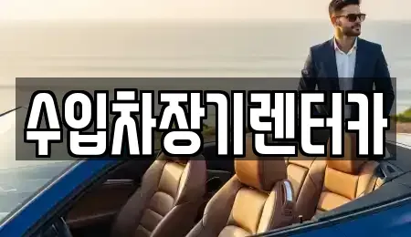 경남 진주시 본성동 장기렌트카 전문 수입차장기렌터카