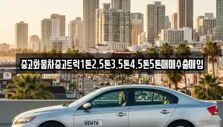경남 진주시 본성동 중고차매매 전문 중고화물차중고트럭1톤2.5톤3.5톤4.5톤5톤매매수출매입