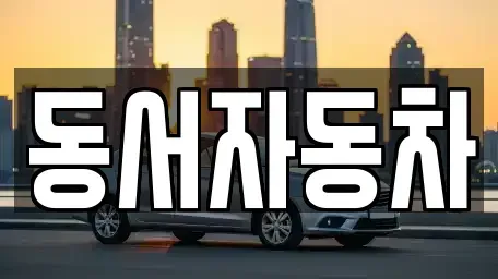 경남 진주시 일반성면 장기렌트카,중고차,렌트카,단기렌트카,중고차매입,중고차매매