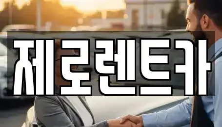 경남 창녕군 부곡면 렌트카 전문 제로렌트카