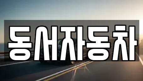 경남 창녕군 부곡면 장기렌트카,중고차,렌트카,단기렌트카,중고차매입,중고차매매