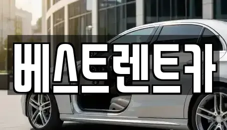 경남 창원시 마산합포구 대내동 렌트카 전문 베스트렌트카