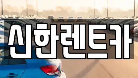 경남 창원시 마산합포구 대내동 렌트카 전문 신한렌트카