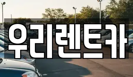 경남 창원시 마산합포구 대내동 렌트카 전문 우리렌트카
