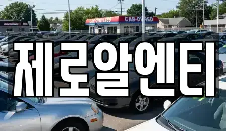 경남 창원시 마산합포구 대내동 렌트카 전문 제로알엔티