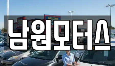 경남 창원시 마산합포구 대내동 중고차매매 전문 남원모터스