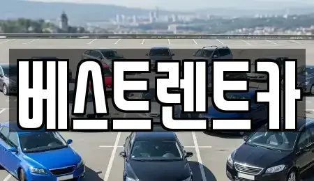 경남 창원시 마산합포구 두월동2가 렌트카 전문 베스트렌트카